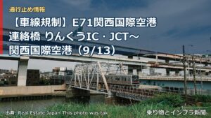 【車線規制】E71関西国際空港連絡橋 りんくうIC・JCT～関西国際空港（9/13）（乗り物とインフラ新聞）