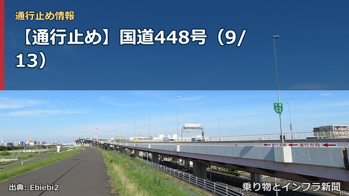 【通行止め】国道448号（9/13）（乗り物とインフラ新聞）