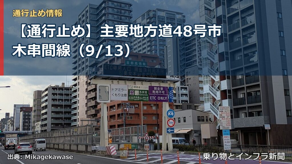 【通行止め】主要地方道48号市木串間線（9/13）（乗り物とインフラ新聞）