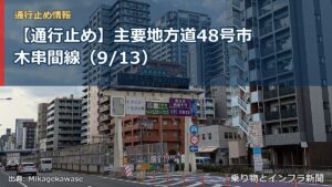 【通行止め】主要地方道48号市木串間線（9/13）（乗り物とインフラ新聞）