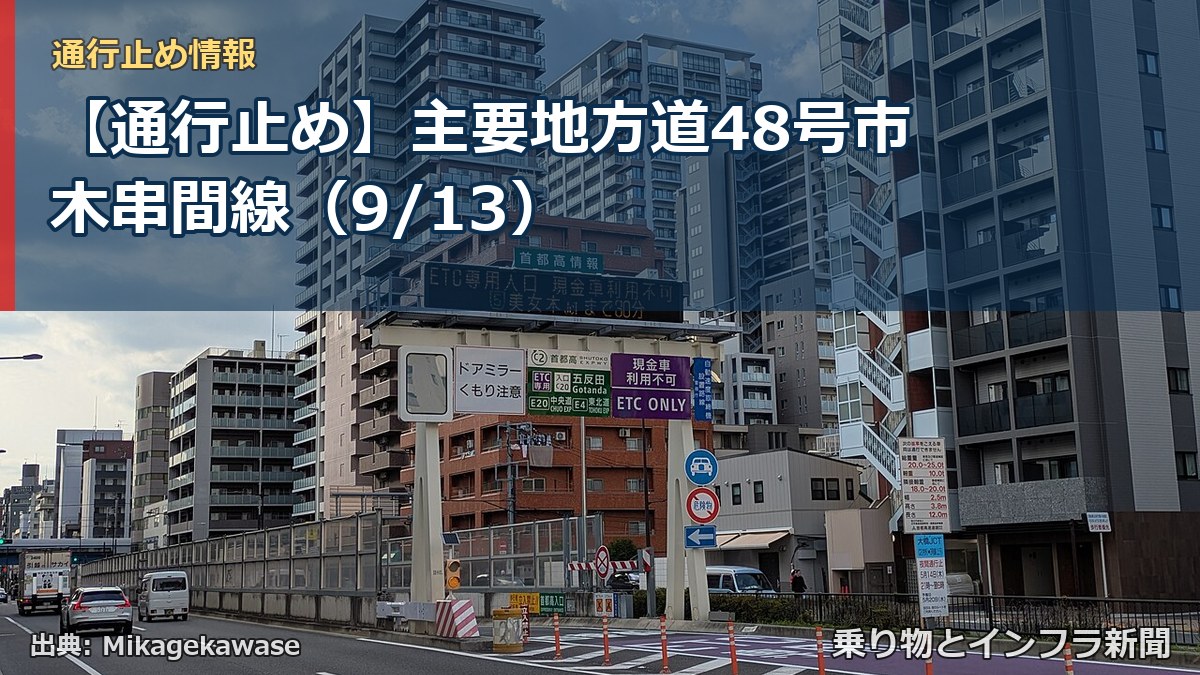 【通行止め】主要地方道48号市木串間線(9/13)(乗り物とインフラ新聞)