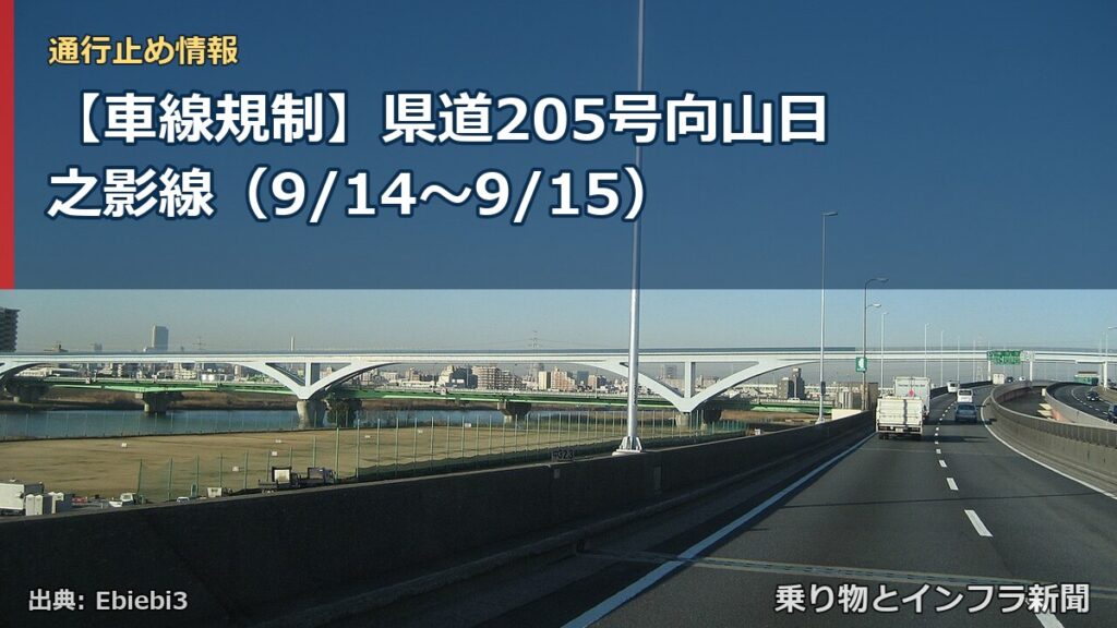 【車線規制】県道205号向山日之影線（9/14〜9/15）（乗り物とインフラ新聞）