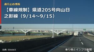 【車線規制】県道205号向山日之影線（9/14〜9/15）（乗り物とインフラ新聞）