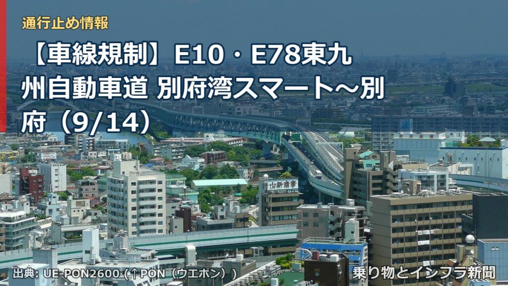 【車線規制】E10・E78東九州自動車道 別府湾スマート～別府（9/14）（乗り物とインフラ新聞）