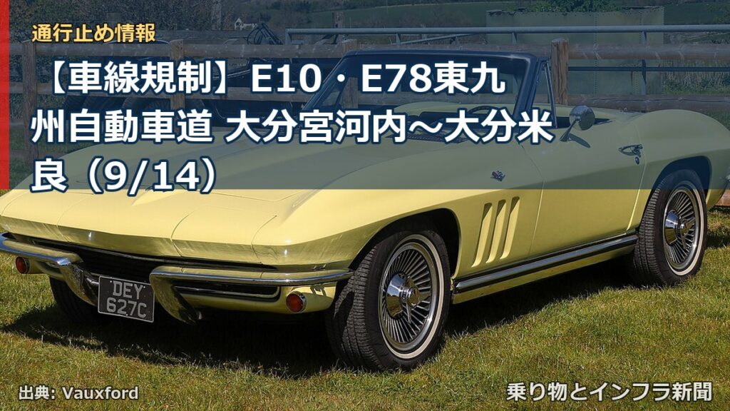 【車線規制】E10・E78東九州自動車道 大分宮河内～大分米良（9/14）（乗り物とインフラ新聞）