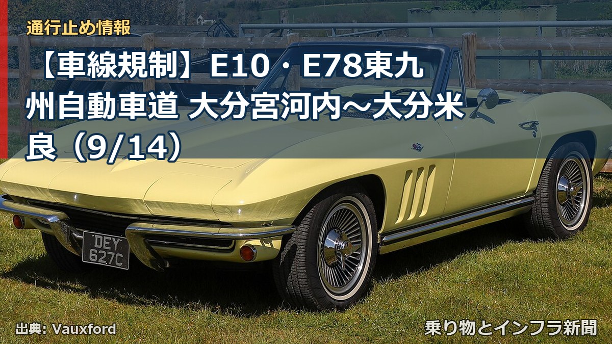 【車線規制】E10・E78東九州自動車道 大分宮河内～大分米良（9/14）（乗り物とインフラ新聞）