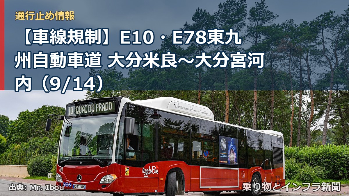 【車線規制】E10・E78東九州自動車道 大分米良~大分宮河内(9/14)(乗り物とインフラ新聞)