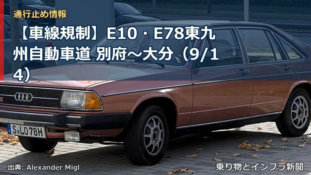 【車線規制】E10・E78東九州自動車道 別府～大分（9/14）（乗り物とインフラ新聞）