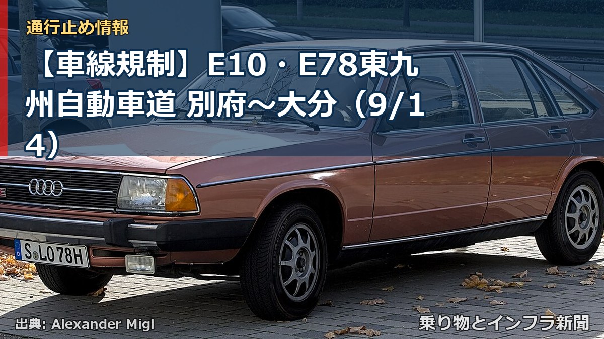 【車線規制】E10・E78東九州自動車道 別府~大分(9/14)(乗り物とインフラ新聞)