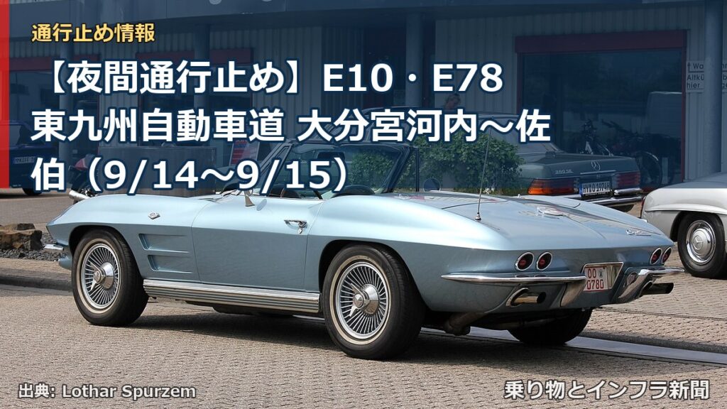 【夜間通行止め】E10・E78東九州自動車道 大分宮河内～佐伯（9/14〜9/15）（乗り物とインフラ新聞）