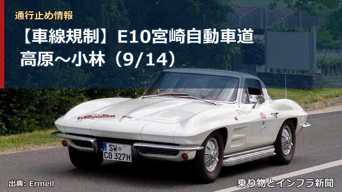 【車線規制】E10宮崎自動車道 高原～小林（9/14）（乗り物とインフラ新聞）