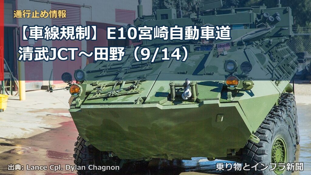 【車線規制】E10宮崎自動車道 清武JCT～田野（9/14）（乗り物とインフラ新聞）