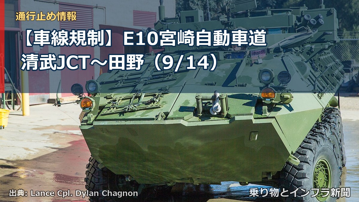【車線規制】E10宮崎自動車道 清武JCT～田野（9/14）（乗り物とインフラ新聞）