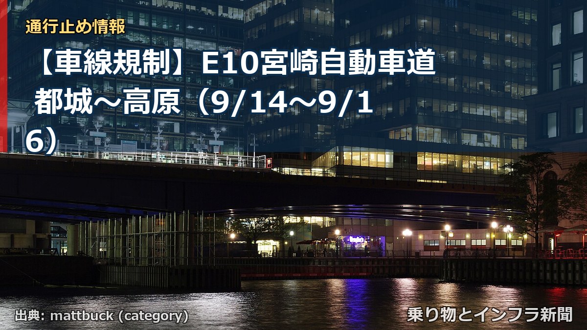 【車線規制】E10宮崎自動車道 都城～高原（9/14〜9/16）（乗り物とインフラ新聞）