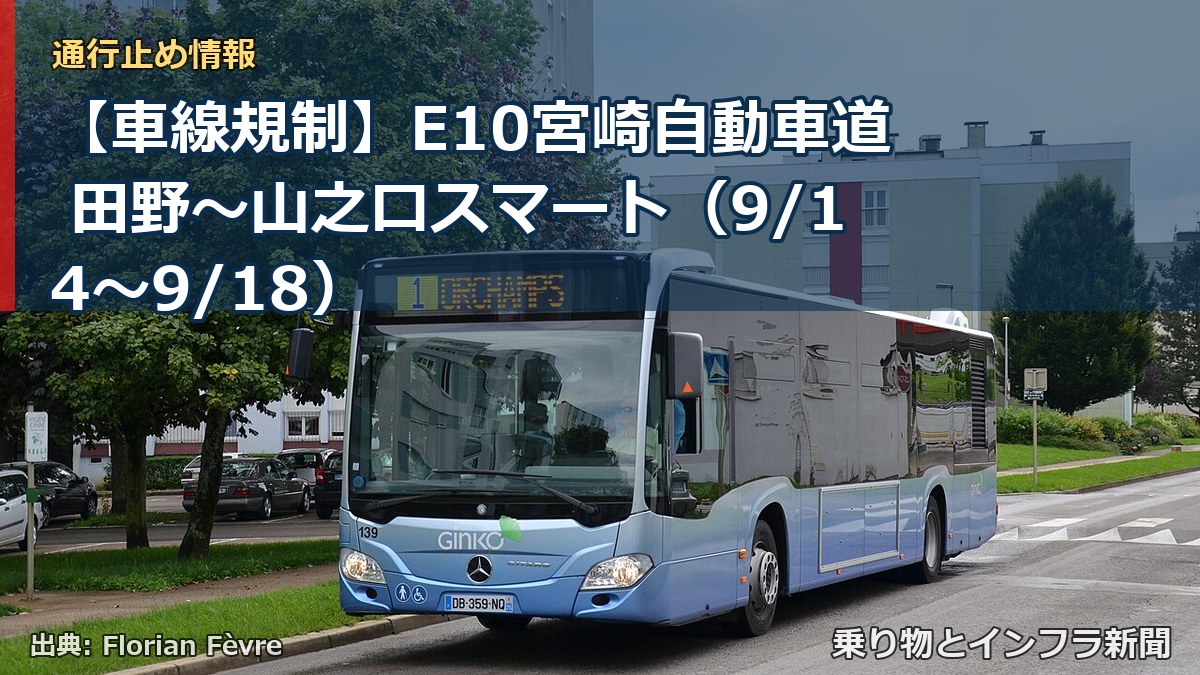 【車線規制】E10宮崎自動車道 田野~山之口スマート(9/14〜9/18)(乗り物とインフラ新聞)