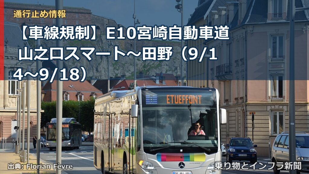 【車線規制】E10宮崎自動車道 山之口スマート～田野（9/14〜9/18）（乗り物とインフラ新聞）