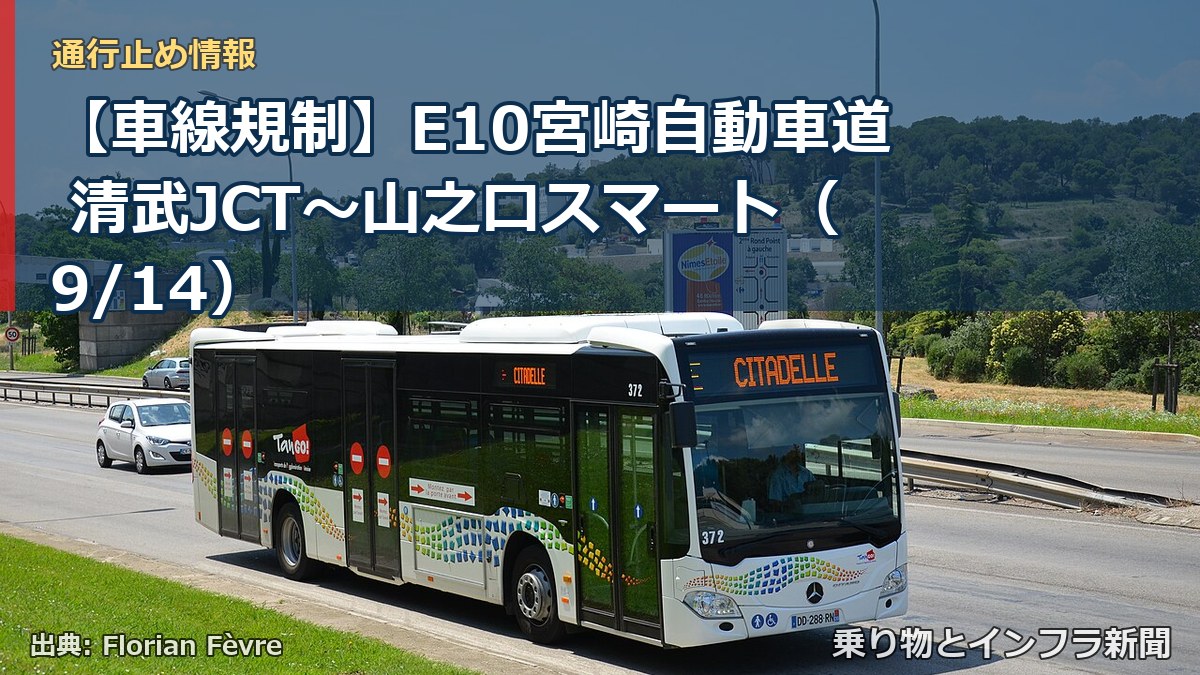 【車線規制】E10宮崎自動車道 清武JCT～山之口スマート（9/14）（乗り物とインフラ新聞）