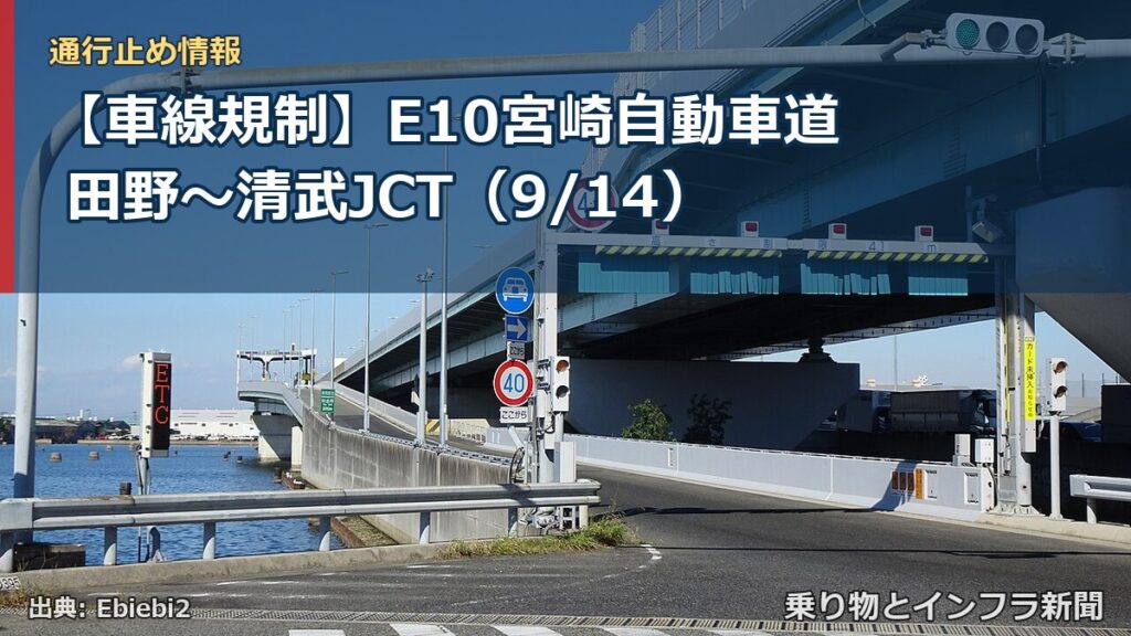【車線規制】E10宮崎自動車道 田野～清武JCT（9/14）（乗り物とインフラ新聞）