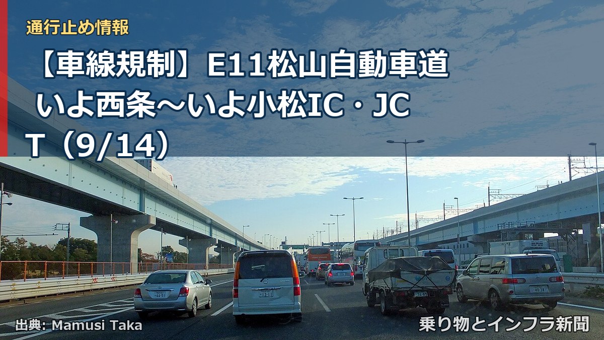 【車線規制】E11松山自動車道 いよ西条～いよ小松IC・JCT（9/14）（乗り物とインフラ新聞）