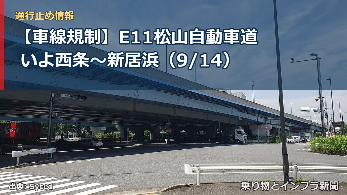 【車線規制】E11松山自動車道 いよ西条～新居浜（9/14）（乗り物とインフラ新聞）