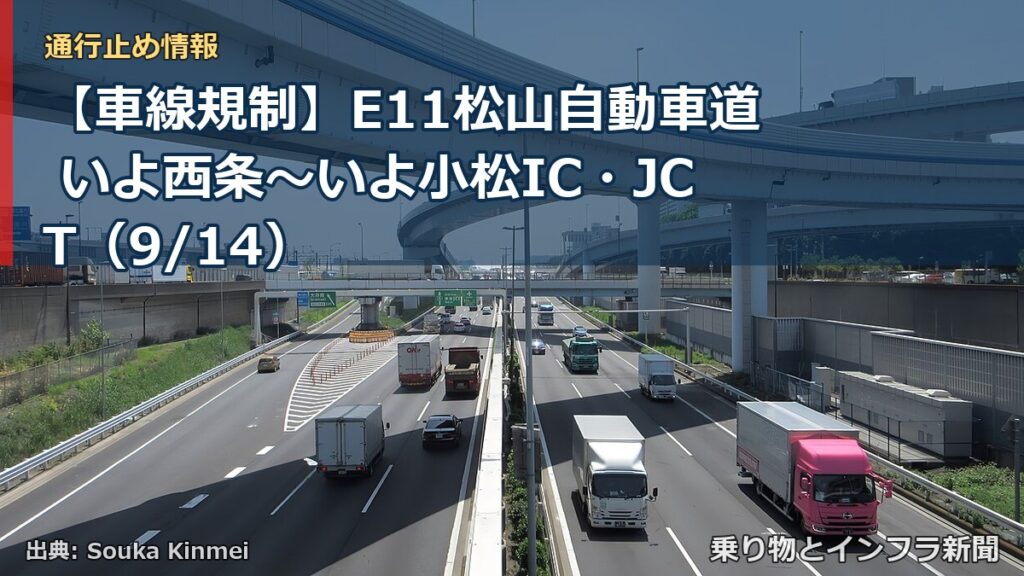 【車線規制】E11松山自動車道 いよ西条～いよ小松IC・JCT（9/14）（乗り物とインフラ新聞）