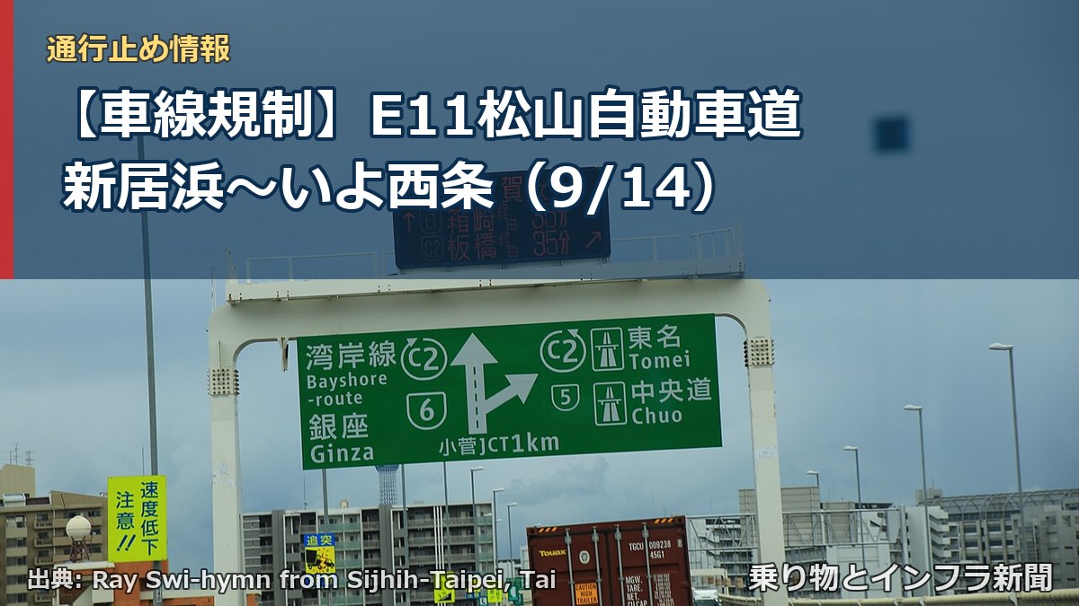【車線規制】E11松山自動車道 新居浜～いよ西条（9/14）（乗り物とインフラ新聞）