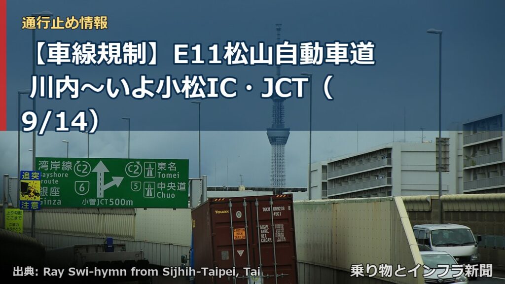 【車線規制】E11松山自動車道 川内～いよ小松IC・JCT（9/14）（乗り物とインフラ新聞）