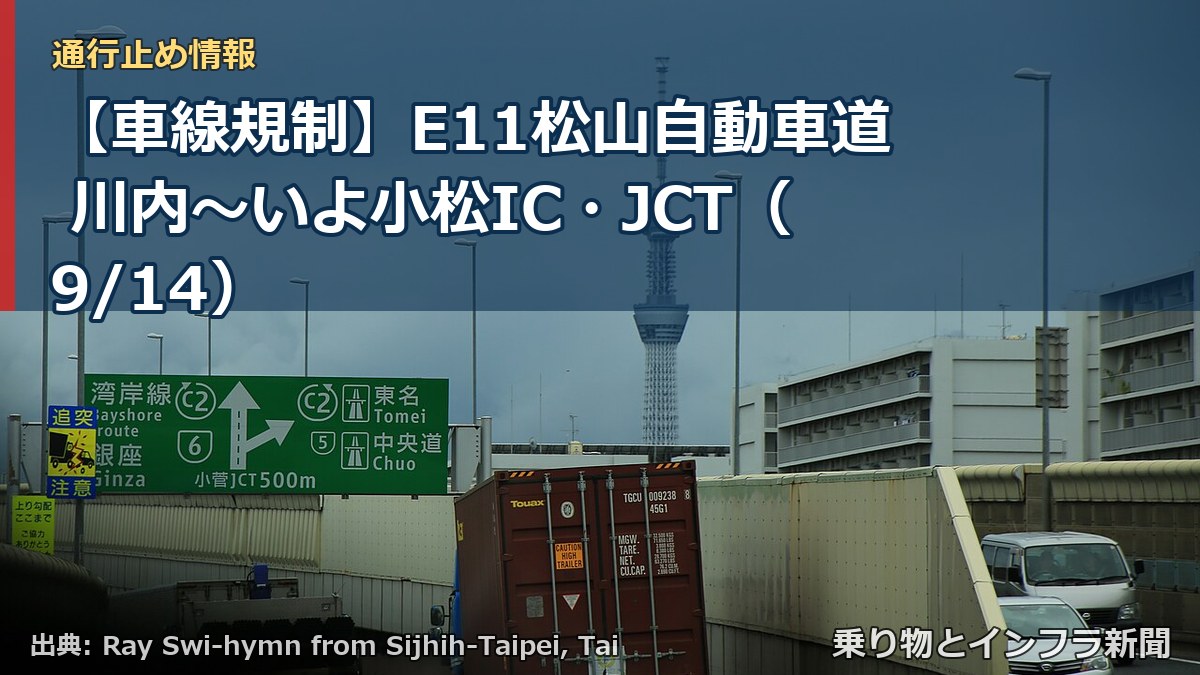 【車線規制】E11松山自動車道 川内~いよ小松IC・JCT(9/14)(乗り物とインフラ新聞)