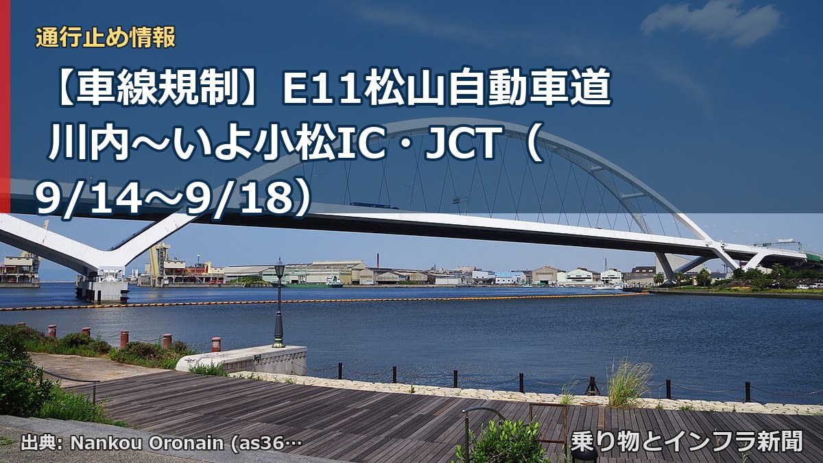 【車線規制】E11松山自動車道 川内～いよ小松IC・JCT（9/14〜9/18）（乗り物とインフラ新聞）