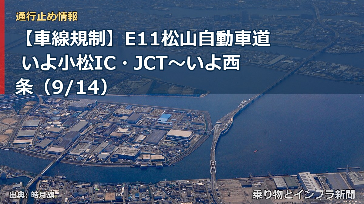 【車線規制】E11松山自動車道 いよ小松IC・JCT~いよ西条(9/14)(乗り物とインフラ新聞)