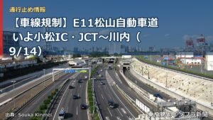 【車線規制】E11松山自動車道 いよ小松IC・JCT～川内（9/14）（乗り物とインフラ新聞）