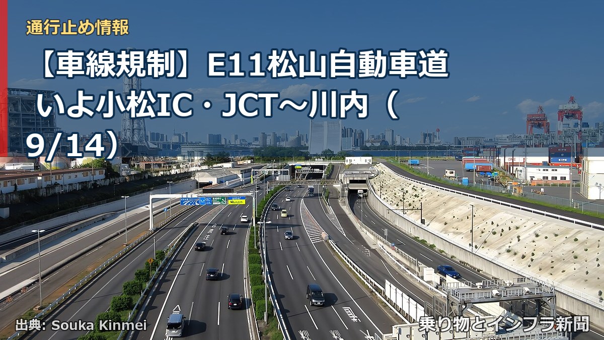 【車線規制】E11松山自動車道 いよ小松IC・JCT～川内（9/14）（乗り物とインフラ新聞）