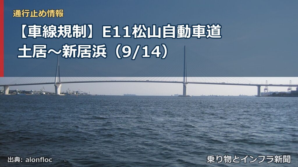 【車線規制】E11松山自動車道 土居～新居浜（9/14）（乗り物とインフラ新聞）