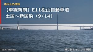 【車線規制】E11松山自動車道 土居～新居浜（9/14）（乗り物とインフラ新聞）