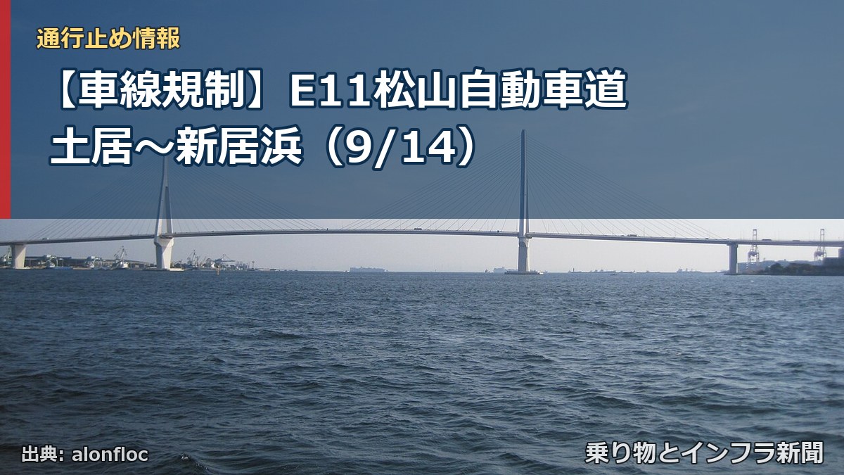 【車線規制】E11松山自動車道 土居~新居浜(9/14)(乗り物とインフラ新聞)