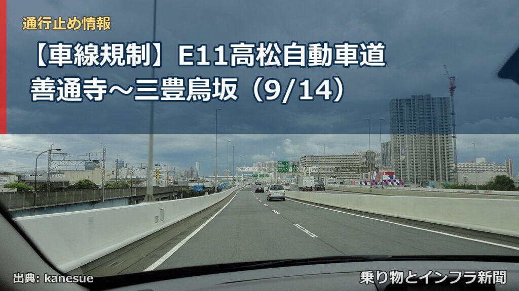 【車線規制】E11高松自動車道 善通寺～三豊鳥坂（9/14）（乗り物とインフラ新聞）