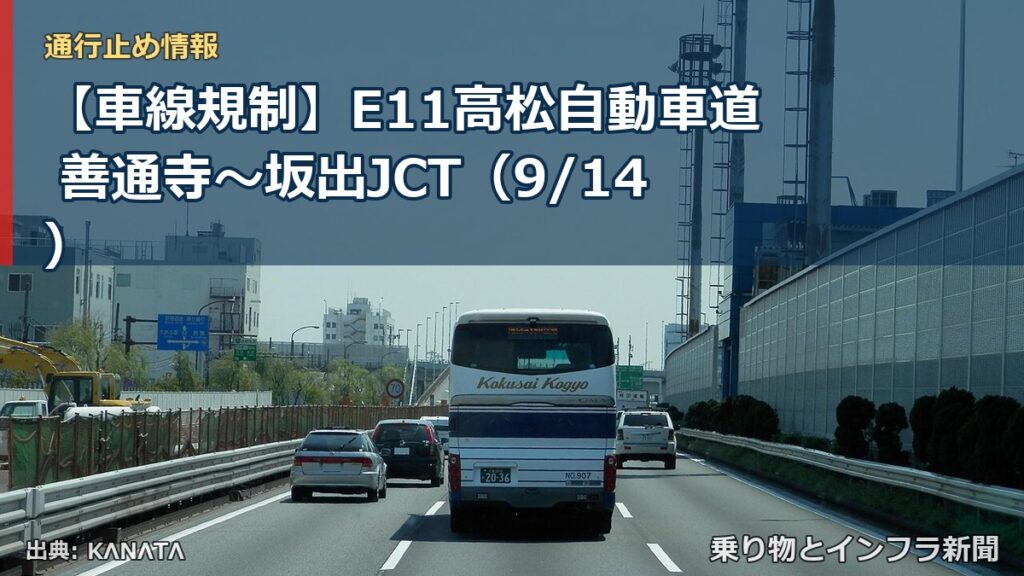 【車線規制】E11高松自動車道 善通寺～坂出JCT（9/14）（乗り物とインフラ新聞）