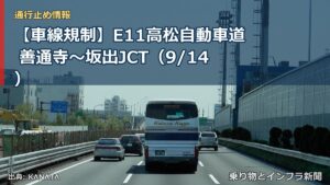【車線規制】E11高松自動車道 善通寺～坂出JCT（9/14）（乗り物とインフラ新聞）