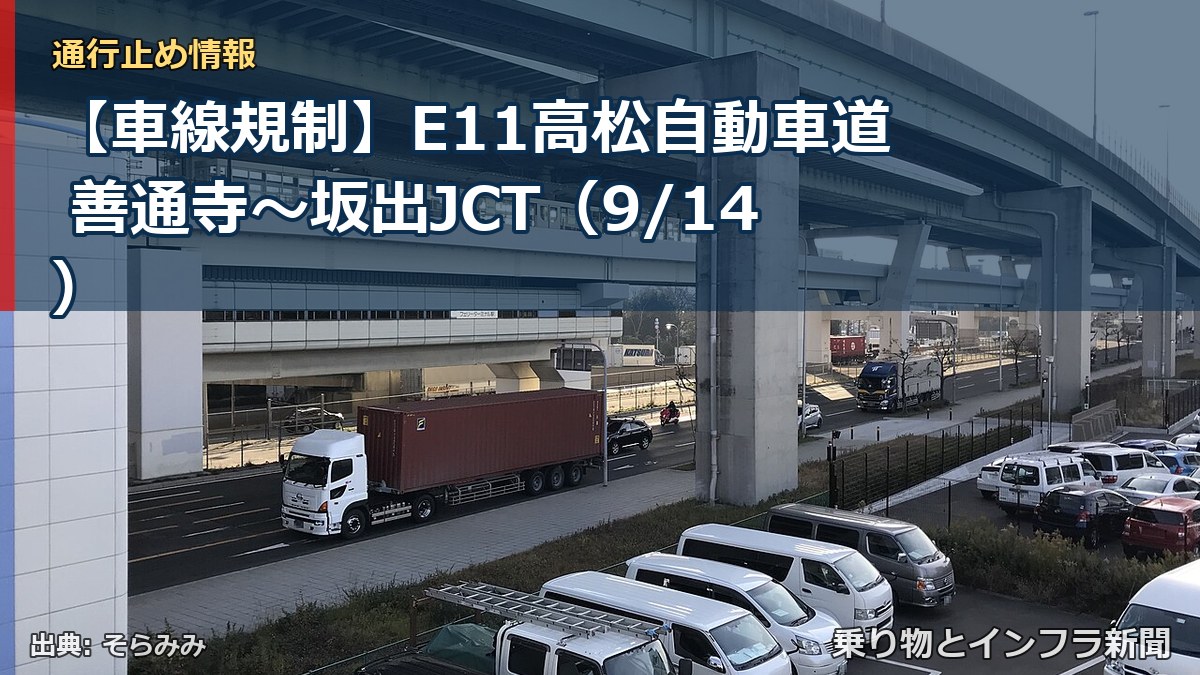 【車線規制】E11高松自動車道 善通寺～坂出JCT（9/14）（乗り物とインフラ新聞）
