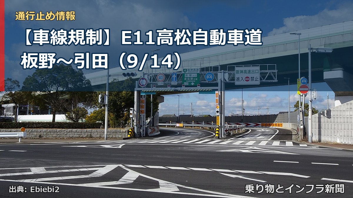 【車線規制】E11高松自動車道 板野～引田（9/14）（乗り物とインフラ新聞）