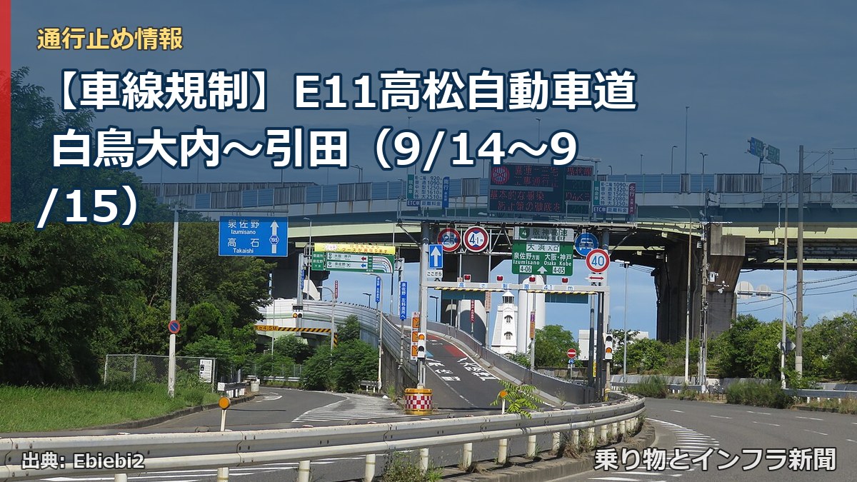【車線規制】E11高松自動車道 白鳥大内～引田（9/14〜9/15）（乗り物とインフラ新聞）