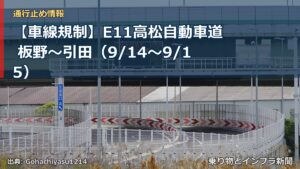 【車線規制】E11高松自動車道 板野～引田（9/14〜9/15）（乗り物とインフラ新聞）