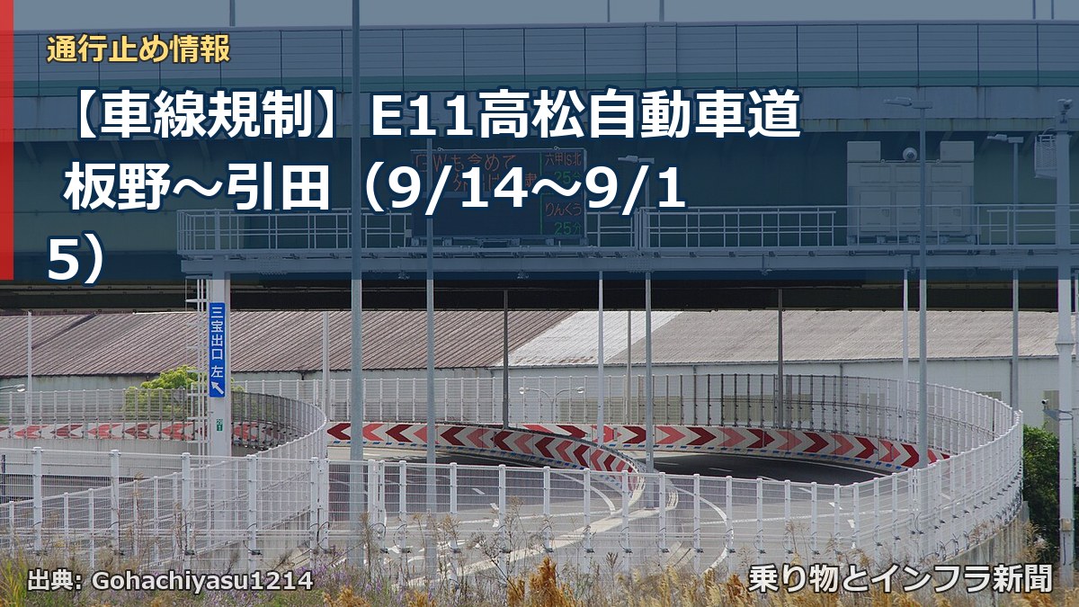 【車線規制】E11高松自動車道 板野～引田（9/14〜9/15）（乗り物とインフラ新聞）
