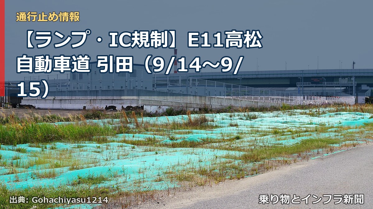 【ランプ・IC規制】E11高松自動車道 引田(9/14〜9/15)(乗り物とインフラ新聞)