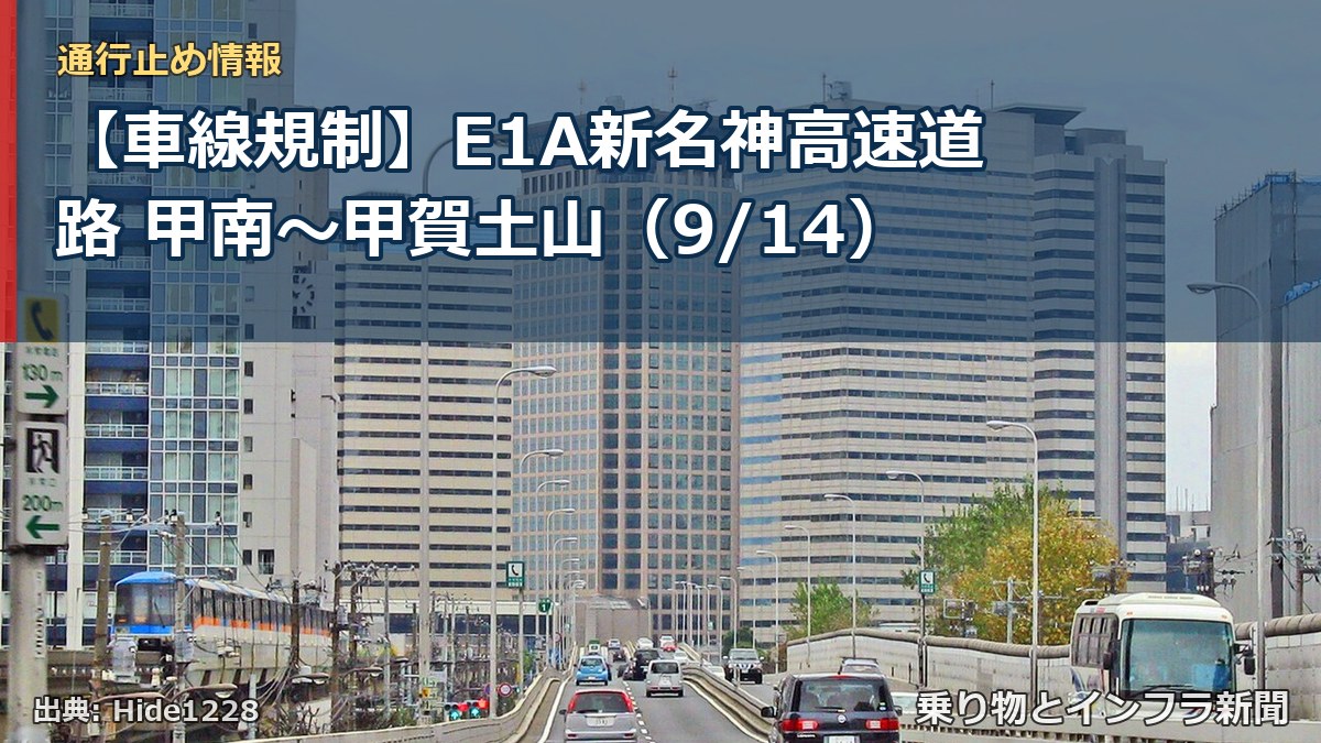 【車線規制】E1A新名神高速道路 甲南~甲賀土山(9/14)(乗り物とインフラ新聞)