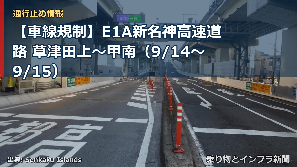 【車線規制】E1A新名神高速道路 草津田上~甲南(9/14〜9/15)(乗り物とインフラ新聞)
