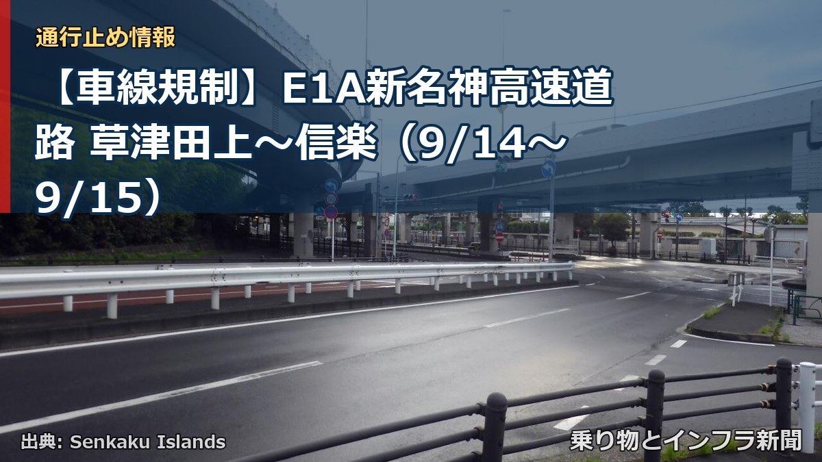 【車線規制】E1A新名神高速道路 草津田上~信楽(9/14〜9/15)(乗り物とインフラ新聞)
