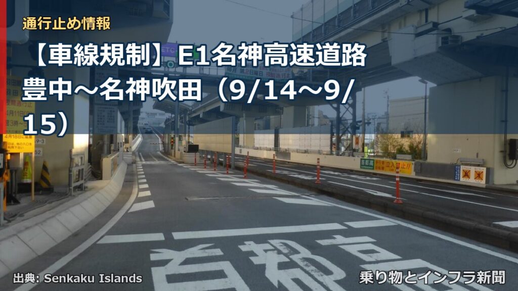 【車線規制】E1名神高速道路 豊中～名神吹田（9/14〜9/15）（乗り物とインフラ新聞）