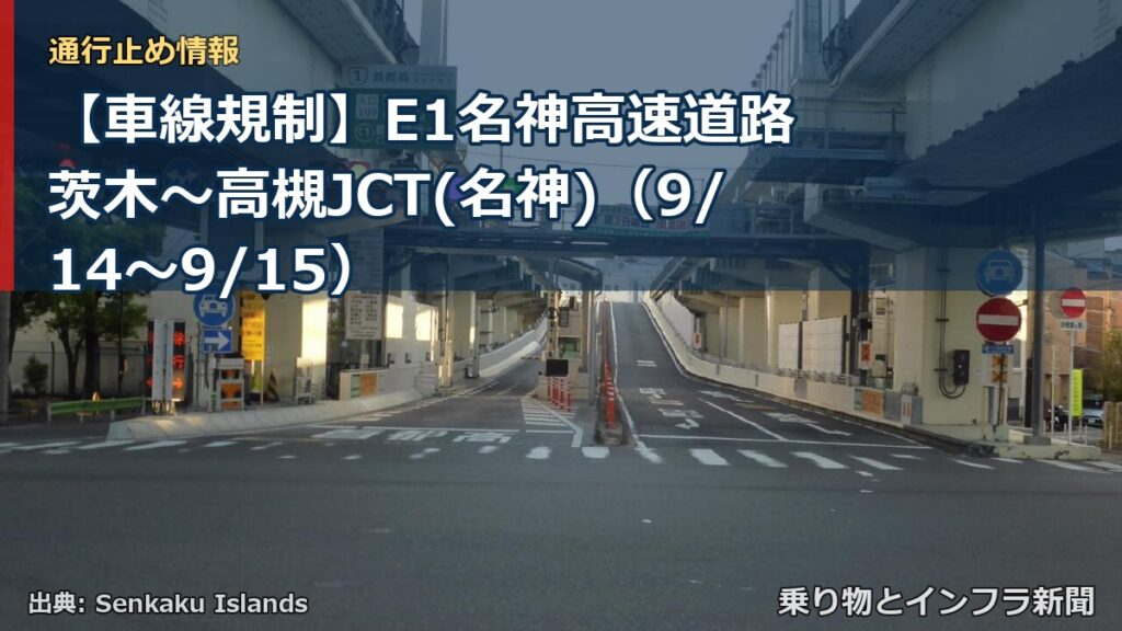【車線規制】E1名神高速道路 茨木～高槻JCT(名神)（9/14〜9/15）（乗り物とインフラ新聞）
