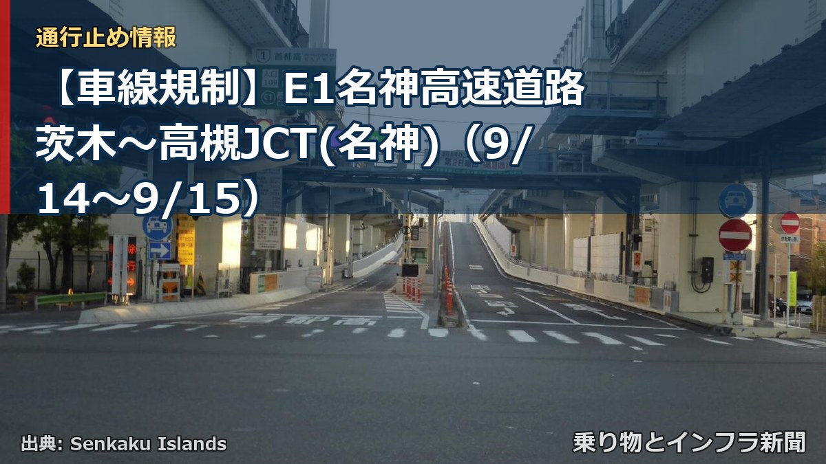 【車線規制】E1名神高速道路 茨木～高槻JCT(名神)（9/14〜9/15）（乗り物とインフラ新聞）